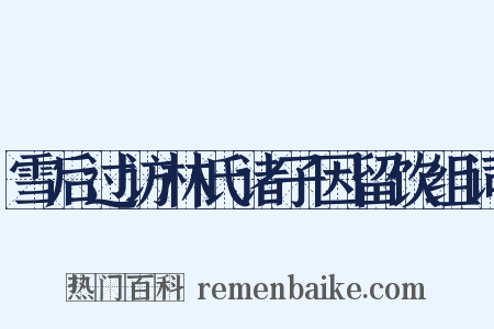 雪后过访林氏诸子因留饮组词是什么意思的图片